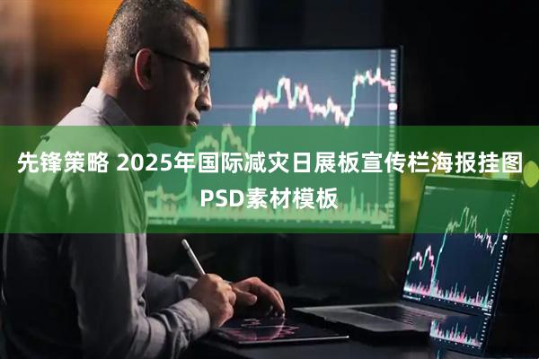 先锋策略 2025年国际减灾日展板宣传栏海报挂图PSD素材模板