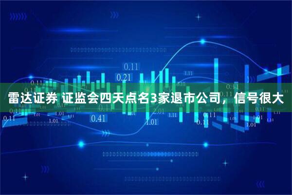 雷达证券 证监会四天点名3家退市公司，信号很大